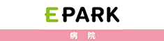 EPARK病院